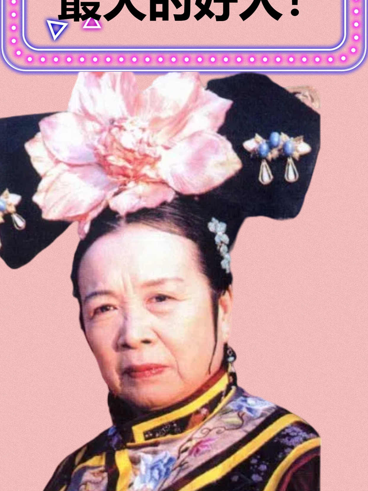 还珠格格播出23年后才发现容嬷嬷是好人一直都冤枉她了