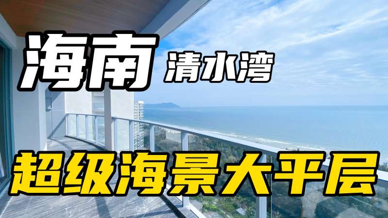 424 m²一线无敌海景大平层,超级棒的海景视野,在家都可以骑车,家居,家装,好看视频