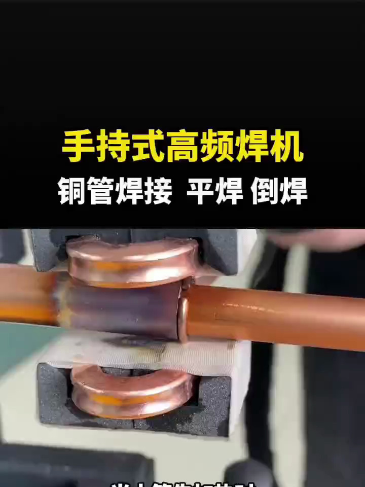 手持高频焊接机,高频焊接,倒焊,铜管焊接,高频感应加热机