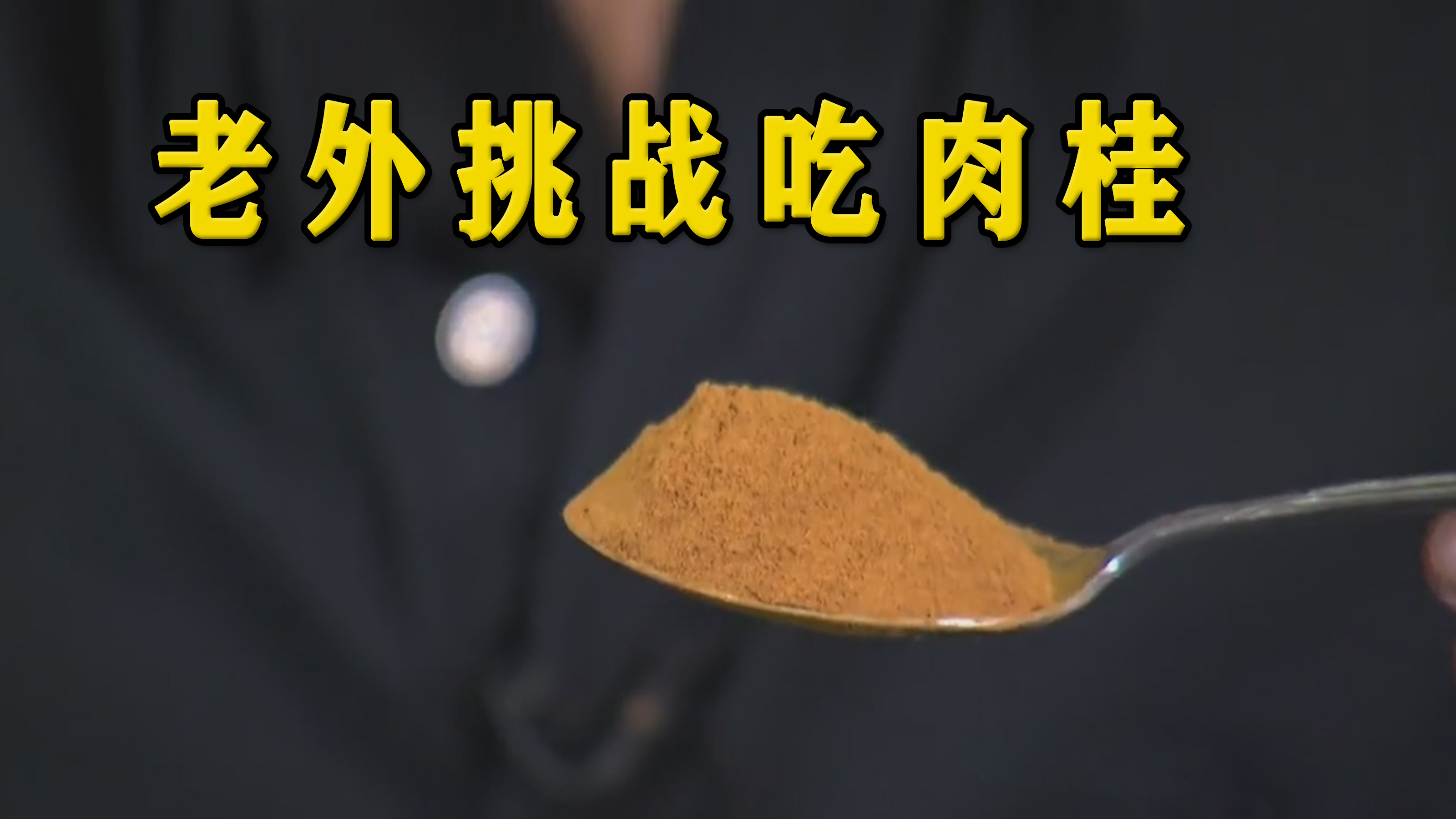 《流言终结者》老外挑战吃肉桂,满嘴的肉桂粉