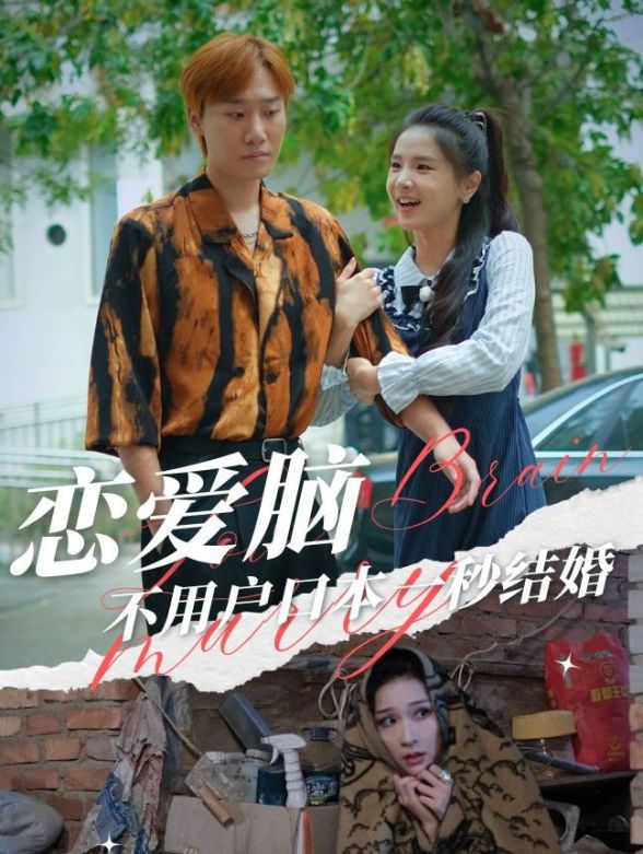 恋爱脑不用户口本一秒结婚