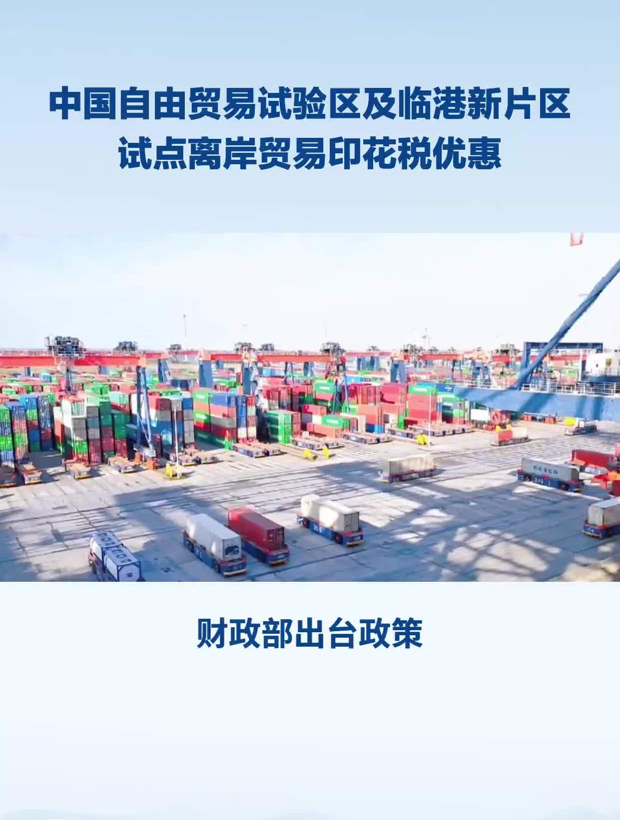 中国自由贸易试验区及临港新片区试点离岸贸易印花税优惠政策
