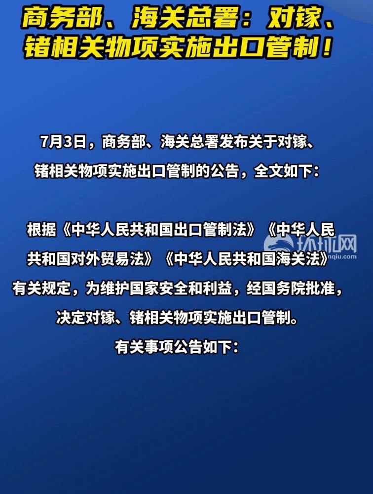 商务部、海关总署:对镓、锗相关物项实施出口管制!