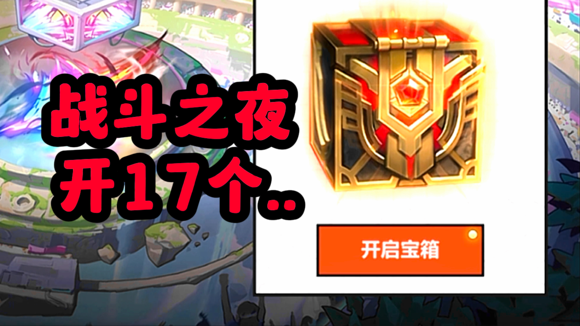 一口气不得给联盟 开倒闭了?