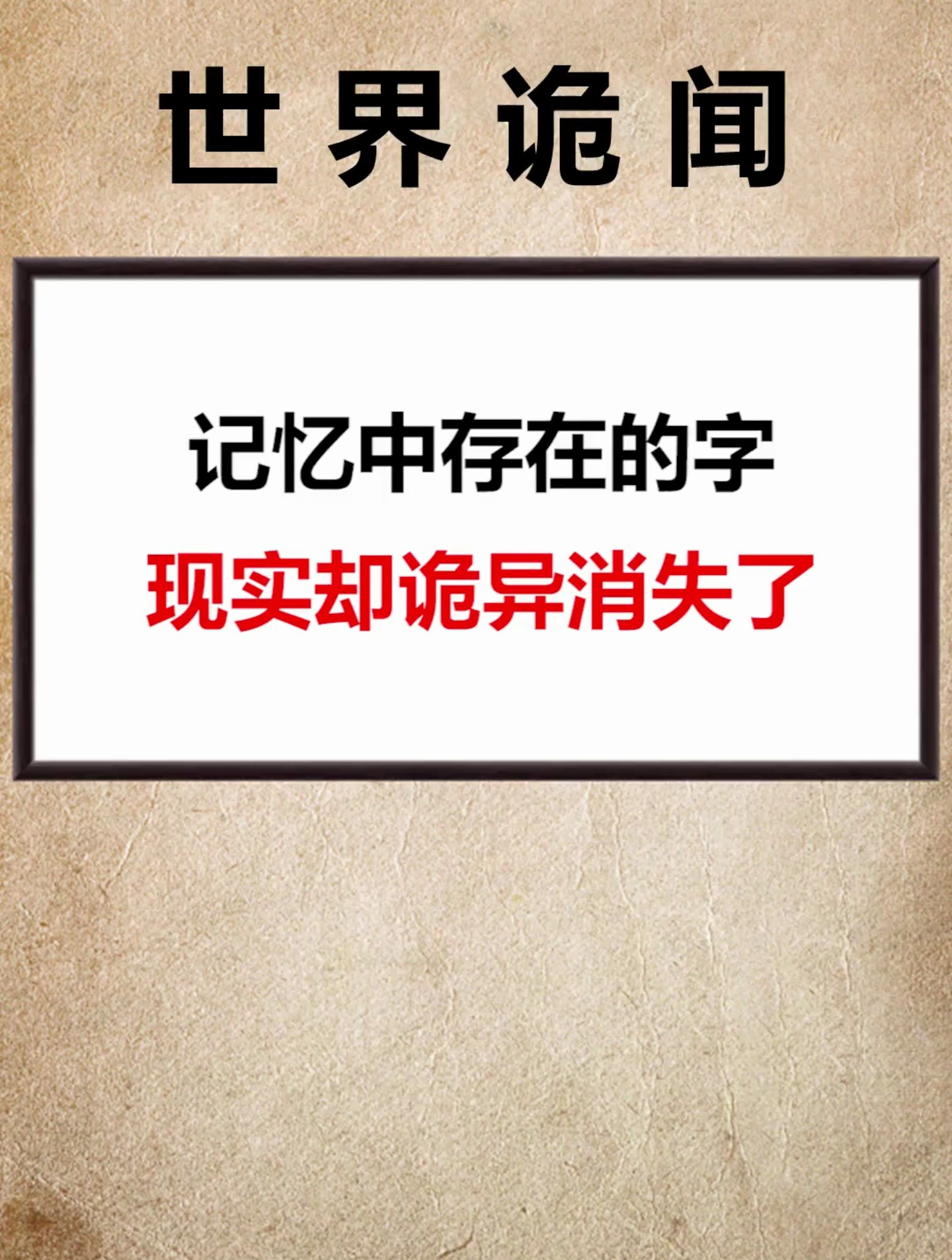 记忆中存在的字现实却诡异消失了