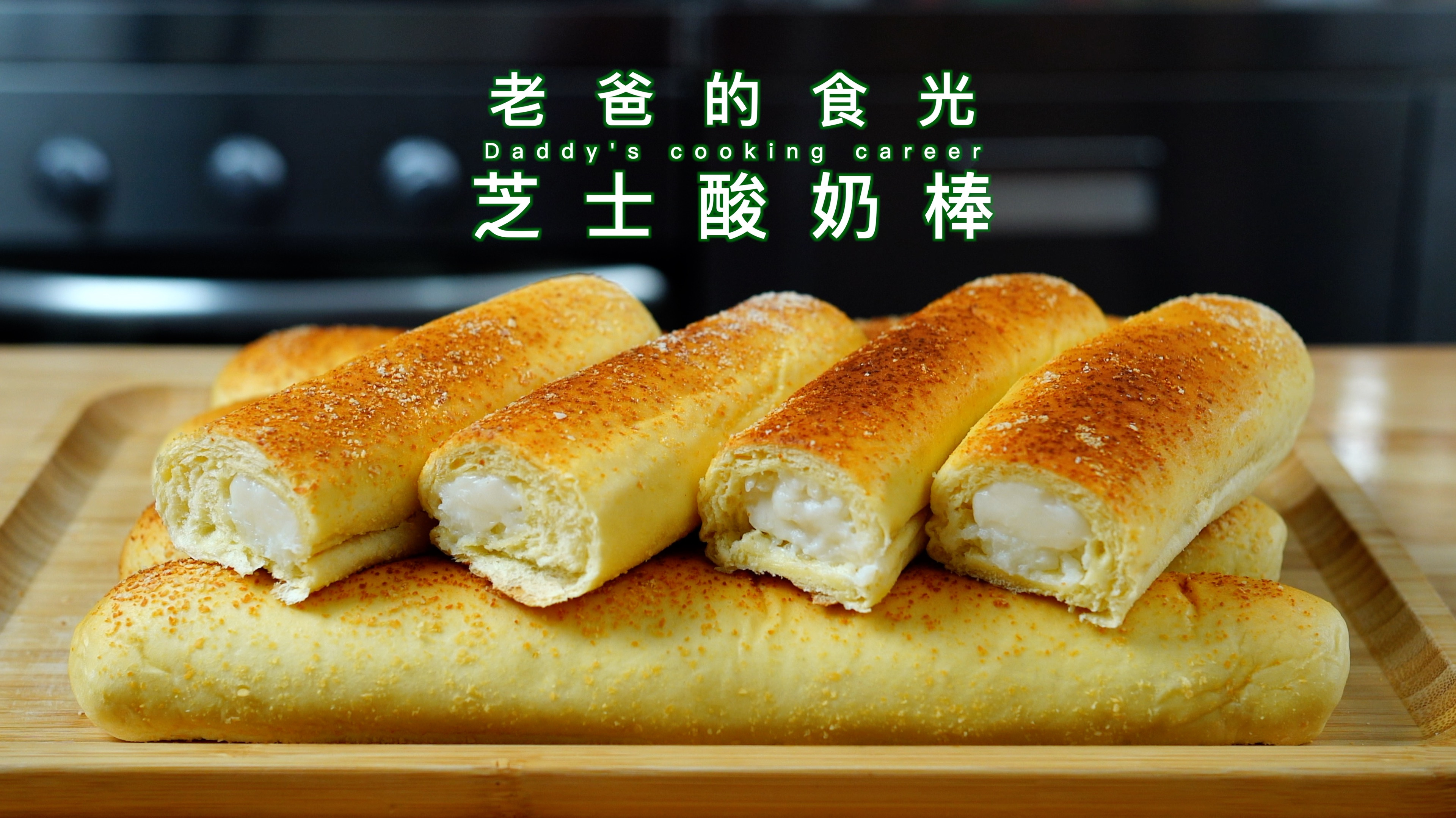 芝士酸奶棒|零添加自制酸奶酱,手工做法奶香浓郁|老爸的食光