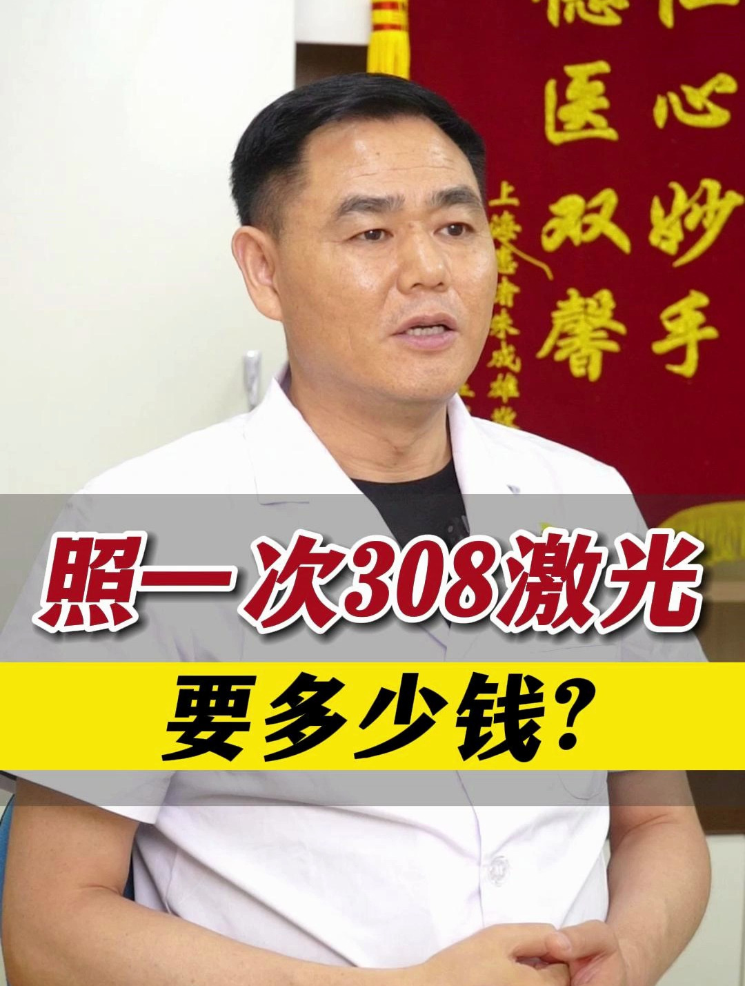 照一次308激光,要多少钱呢?