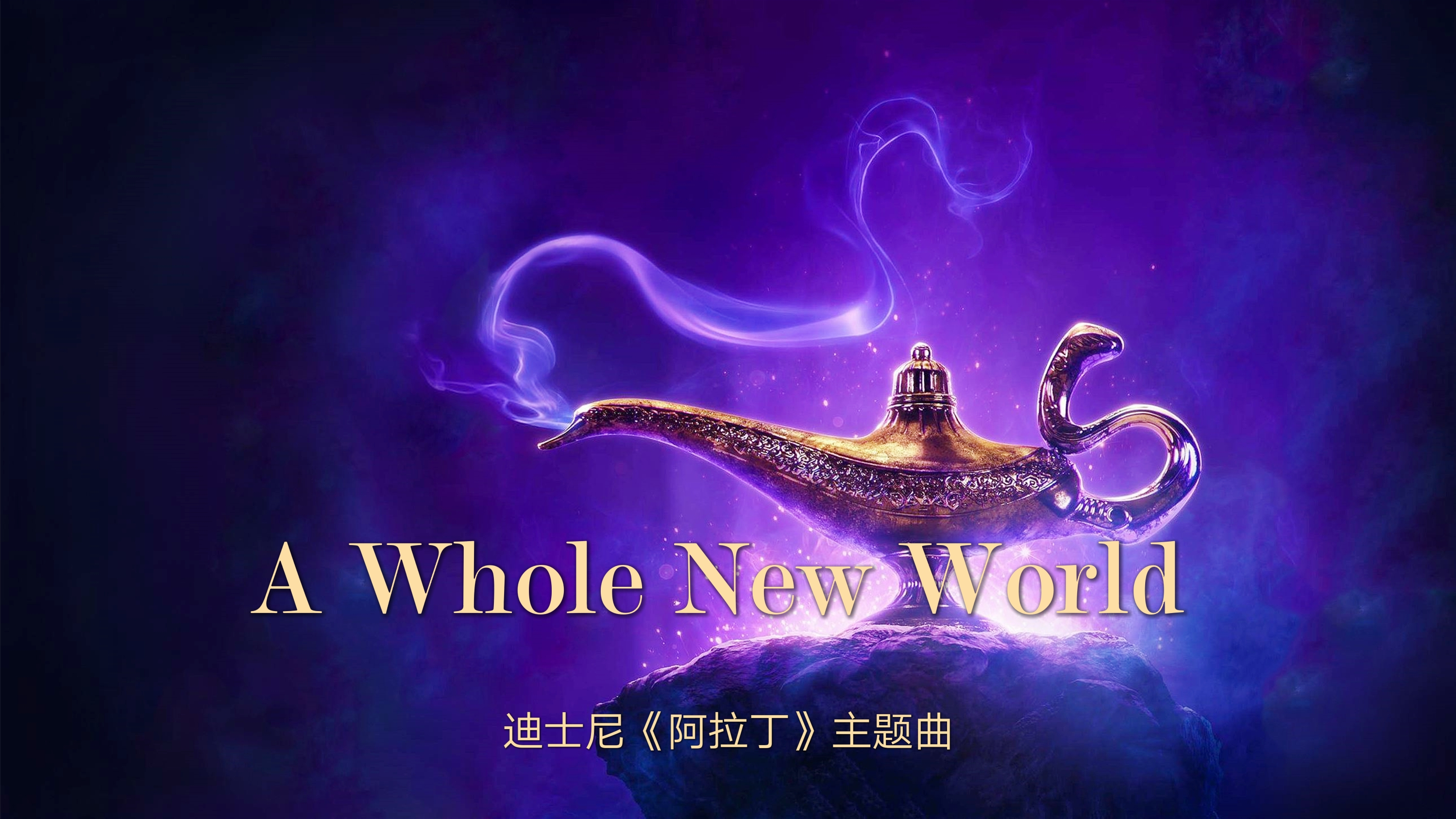 [图]65届奥斯卡金曲《A Whole New World》，深情男女对唱，重温经典