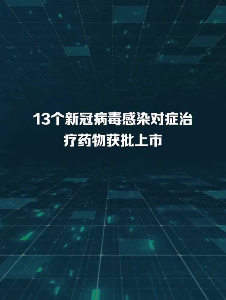 13个新冠病毒感染对症治疗药物获批上市