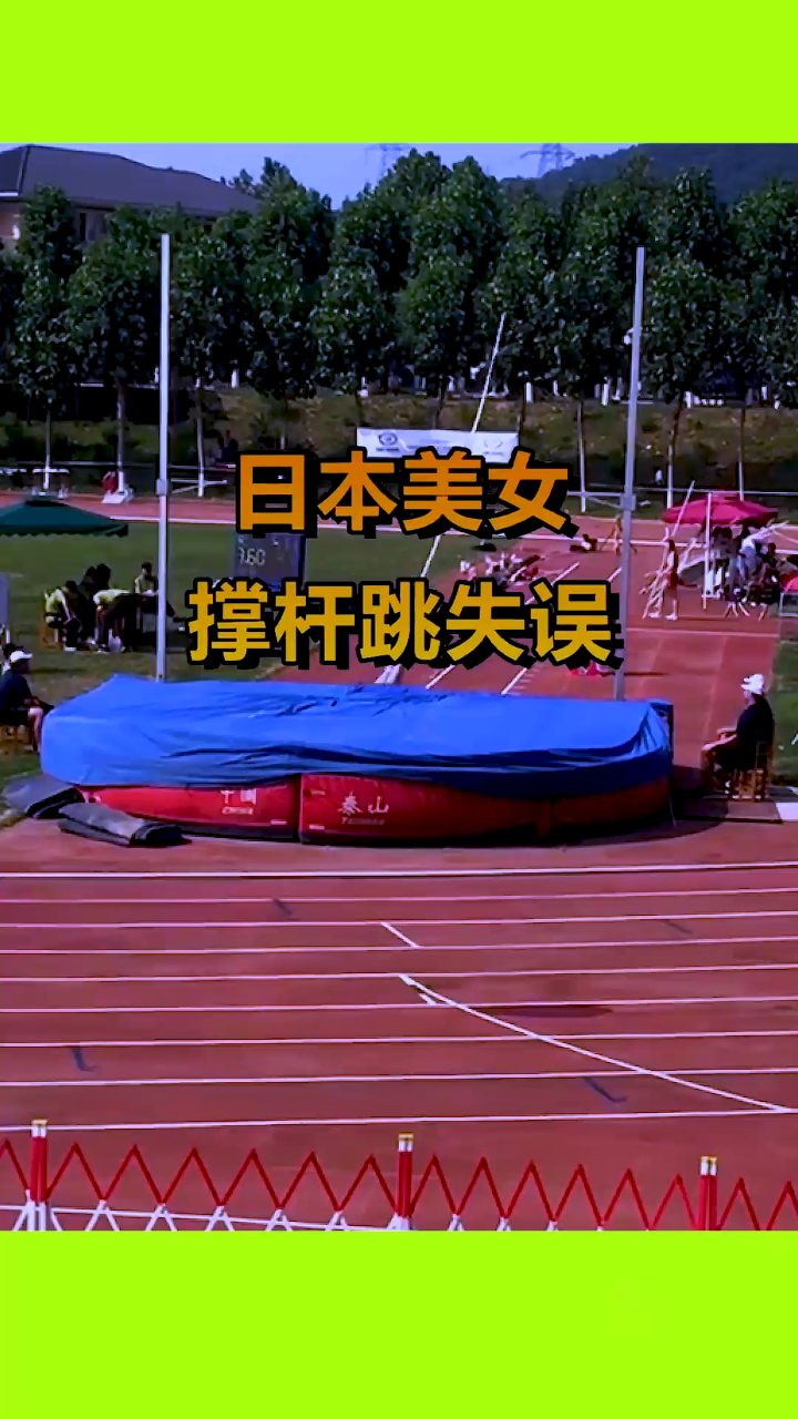 日本美女,撑杆跳失误,看完笑喷了!