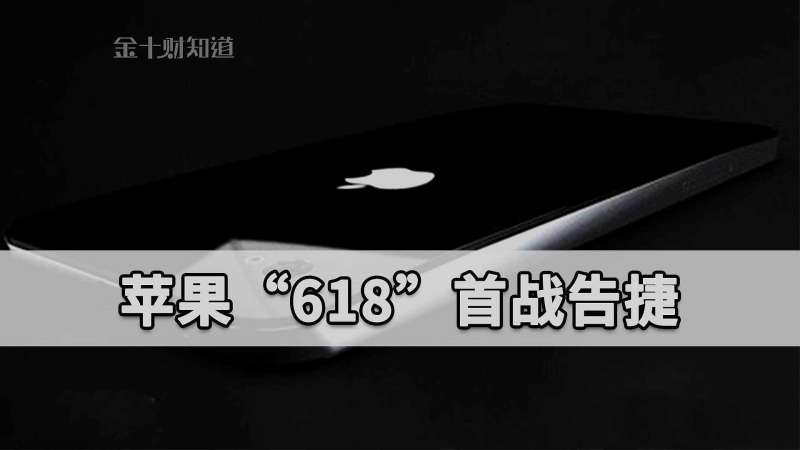 5小时销售额5亿元!苹果“618”首战告捷,清仓式打折为哪般?