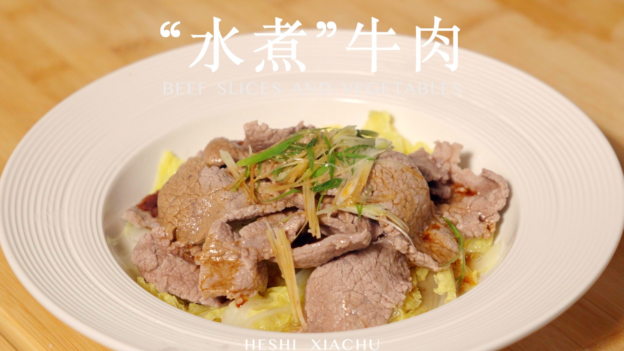 广式打边炉衍生品“水煮”牛肉