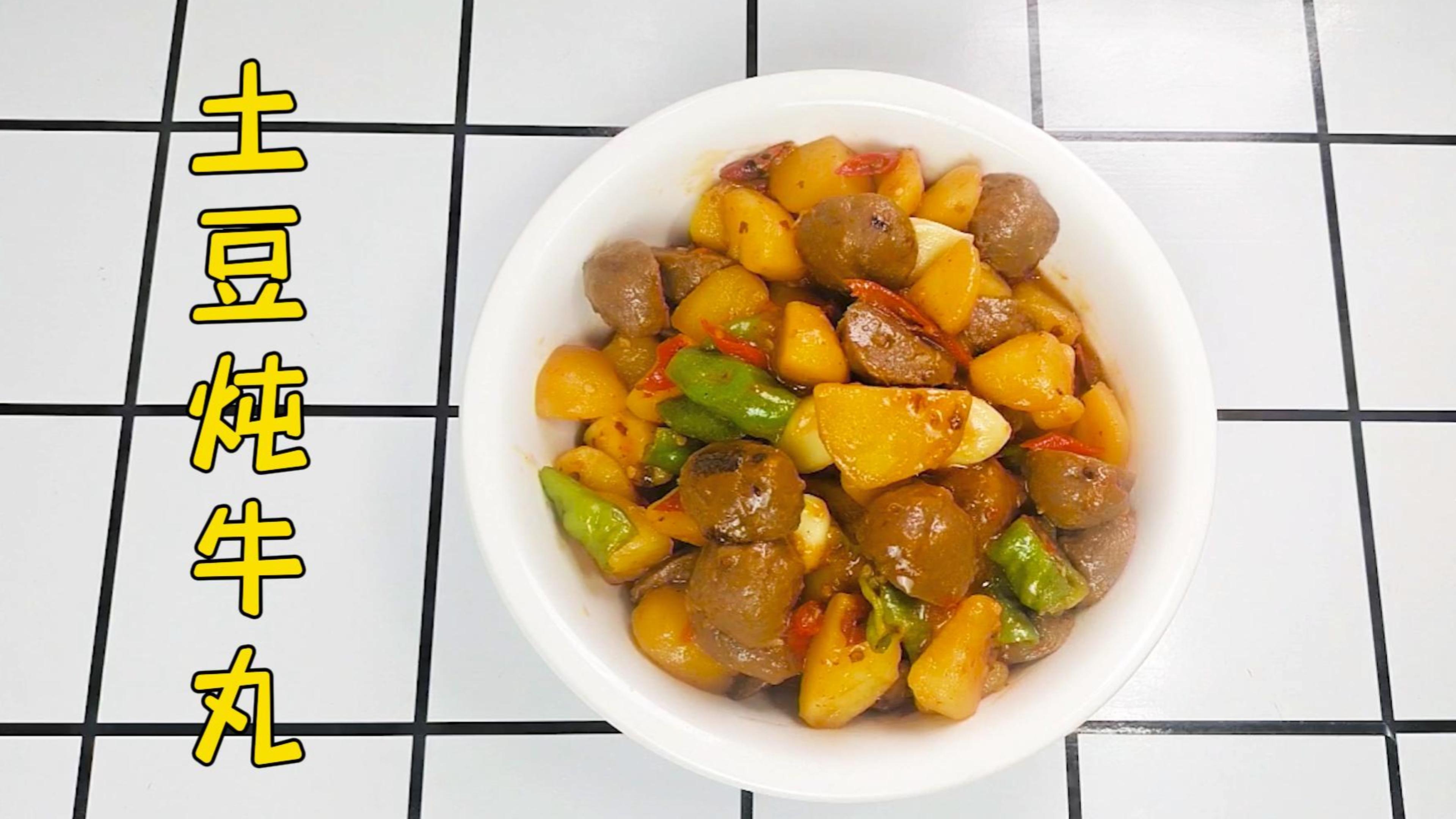 土豆跟牛肉丸的碰撞,收获一道粉糯劲道土豆炖牛丸!