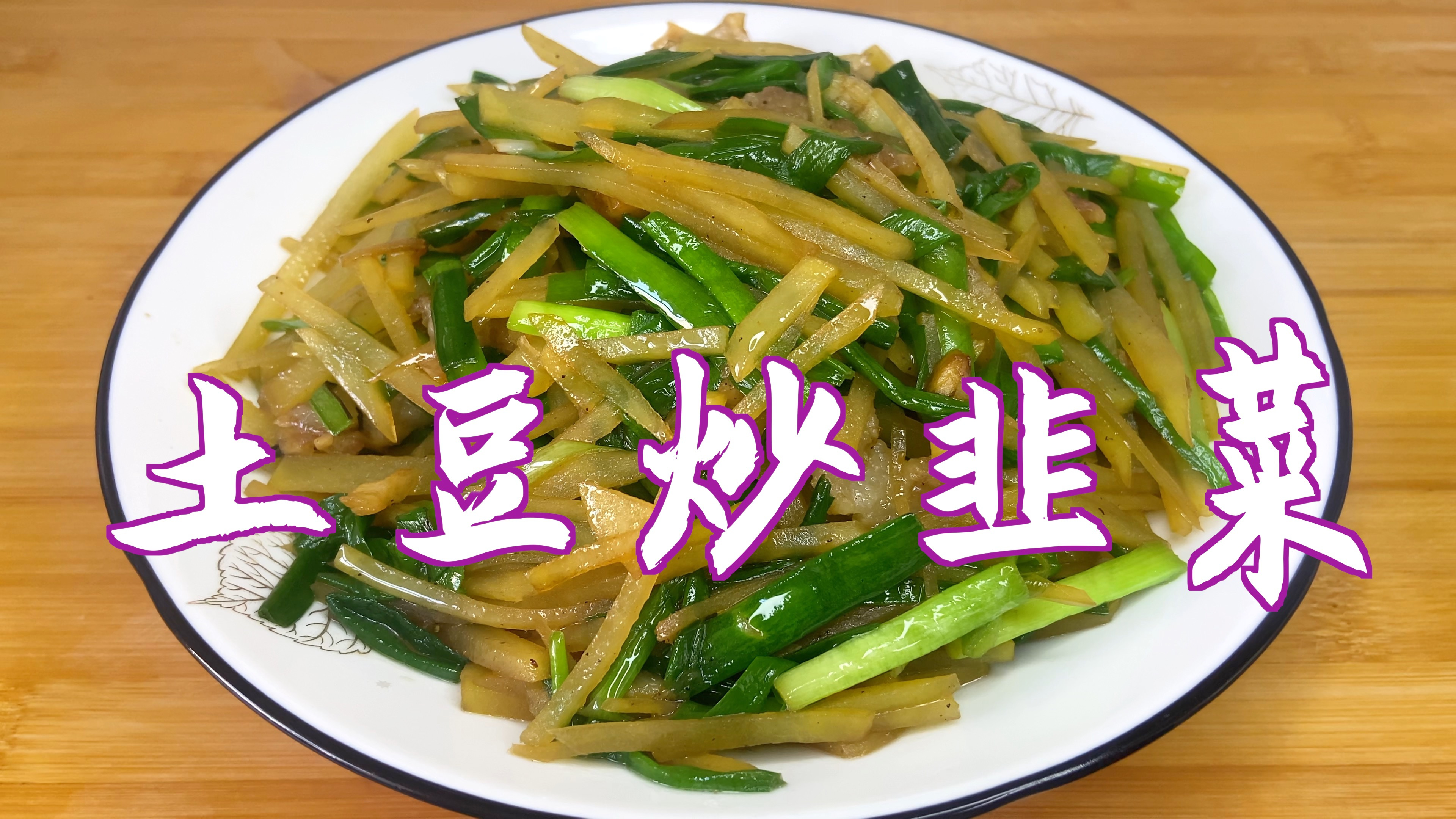 分享土豆炒韭菜的家常做法,少油低脂,爽口好吃