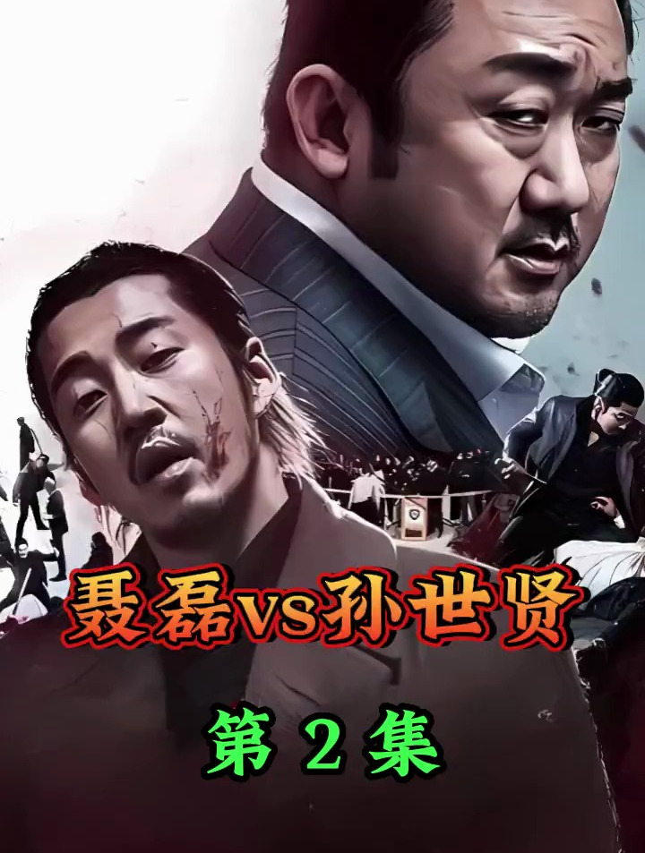 第2集 江湖故事之加代聂磊vs孙世贤-度小视