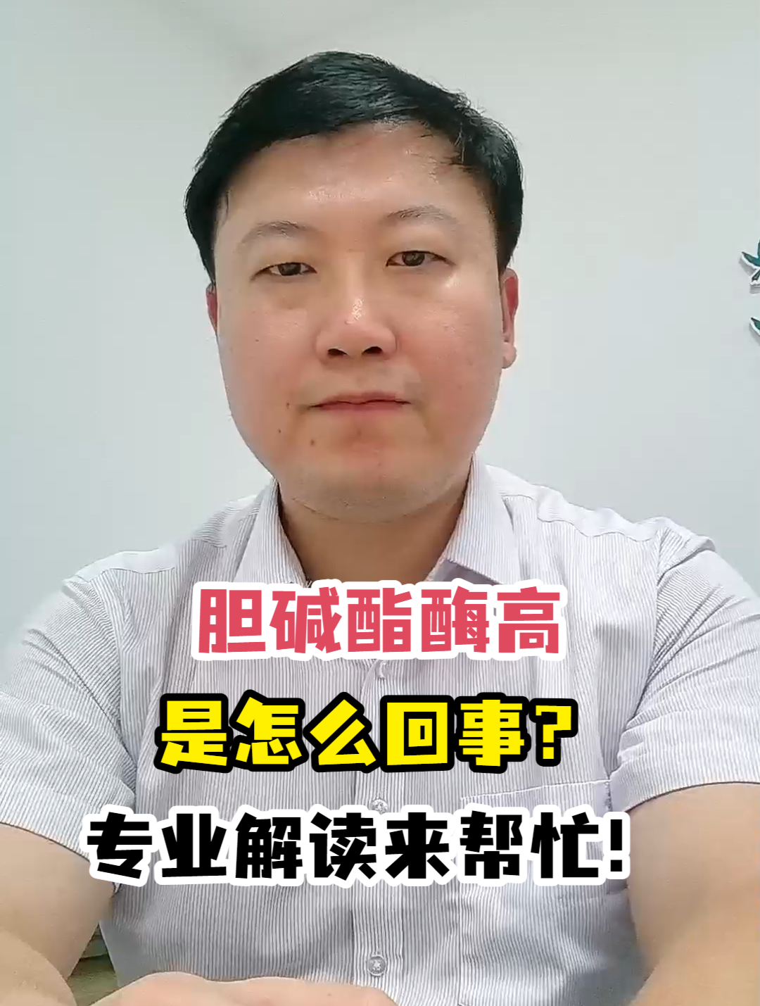 胆碱酯酶高是怎么回事图片