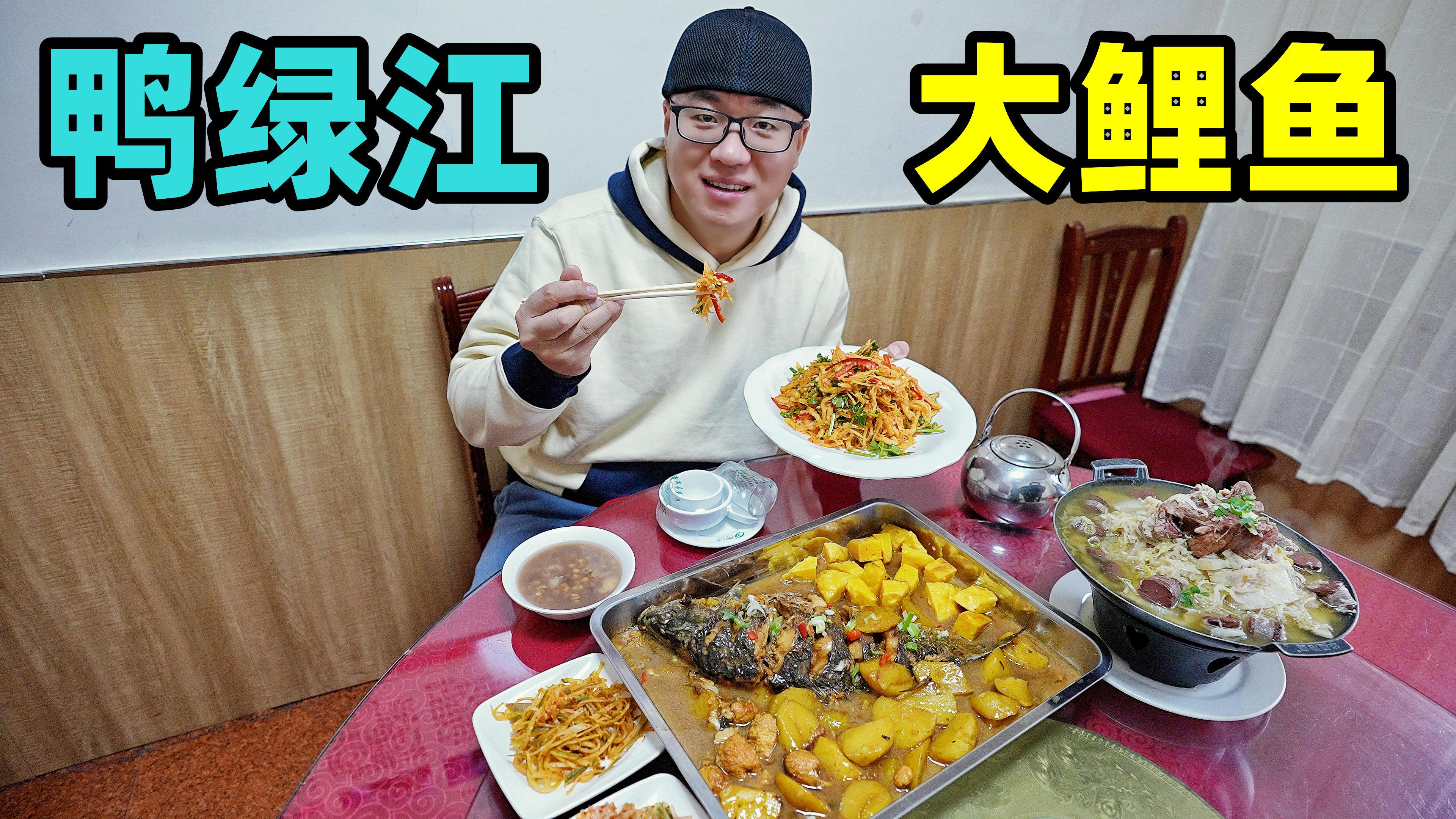 吉林鸭绿江大鲤鱼，东北柴火铁锅杀猪菜，阿星吃玉米饼子泡鱼汤
