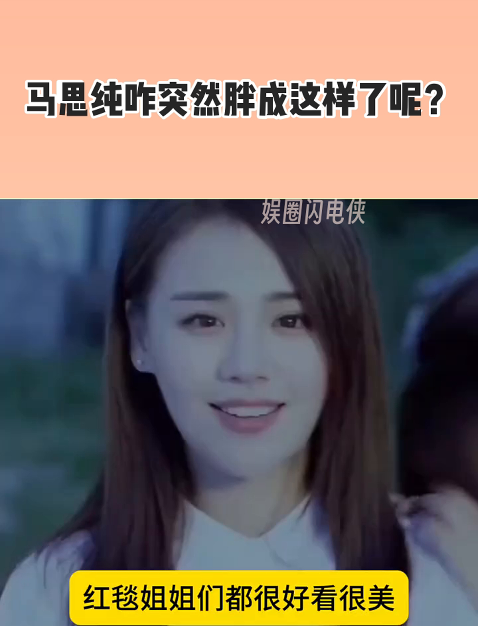 马思纯咋突然胖成这样了呢?