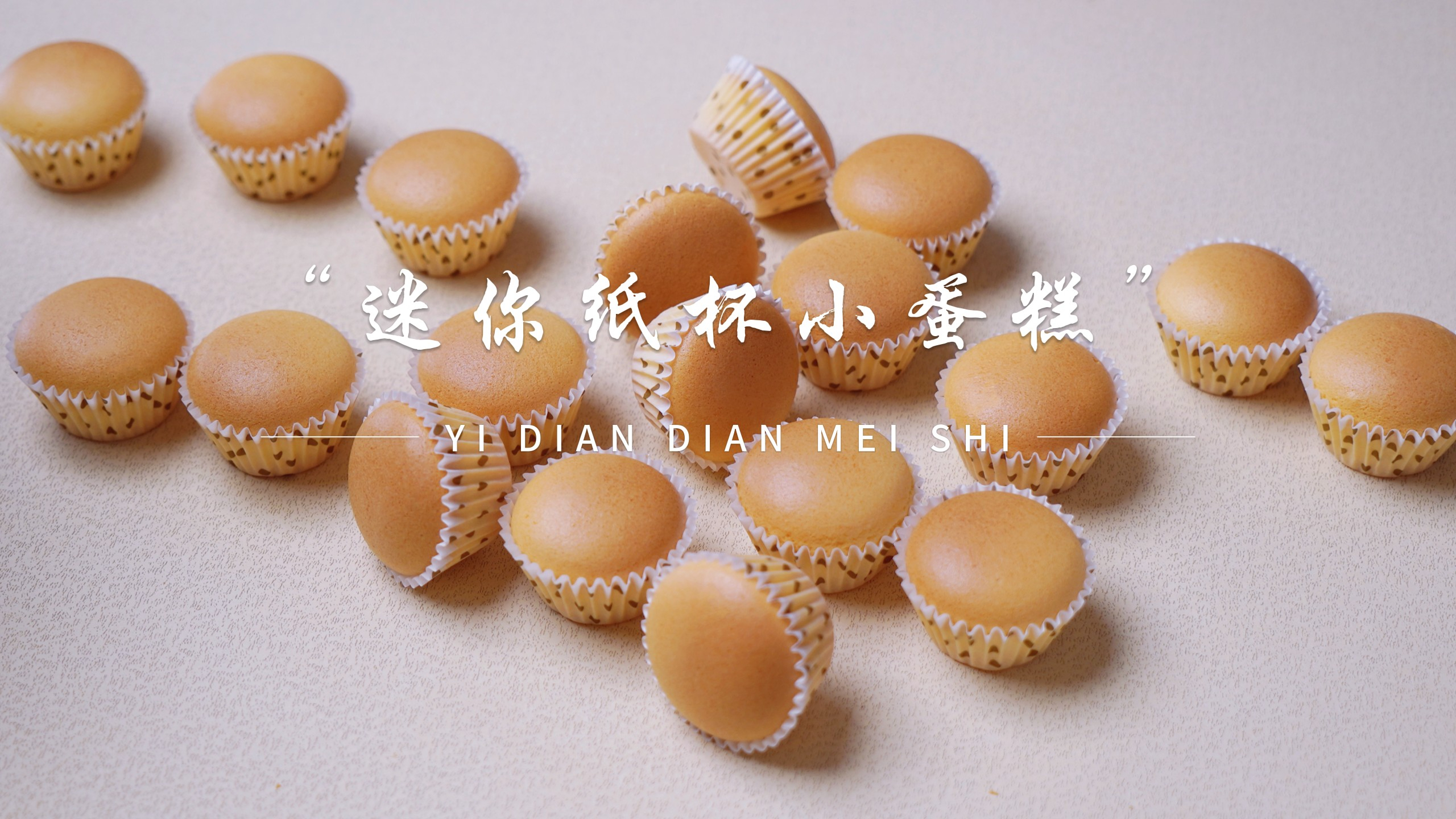 不裂开缩不凹底的迷你小蛋糕,跟着步骤操作不失败,小朋友超喜欢