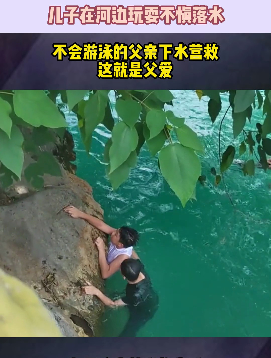 儿子在河边玩耍不慎落水,不会游泳的父亲下水营救,这就是父爱
