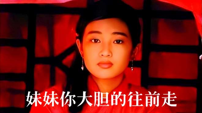 [图]这首《妹妹你大胆的往前走》，电影《红高粱》主题曲，经典老歌！