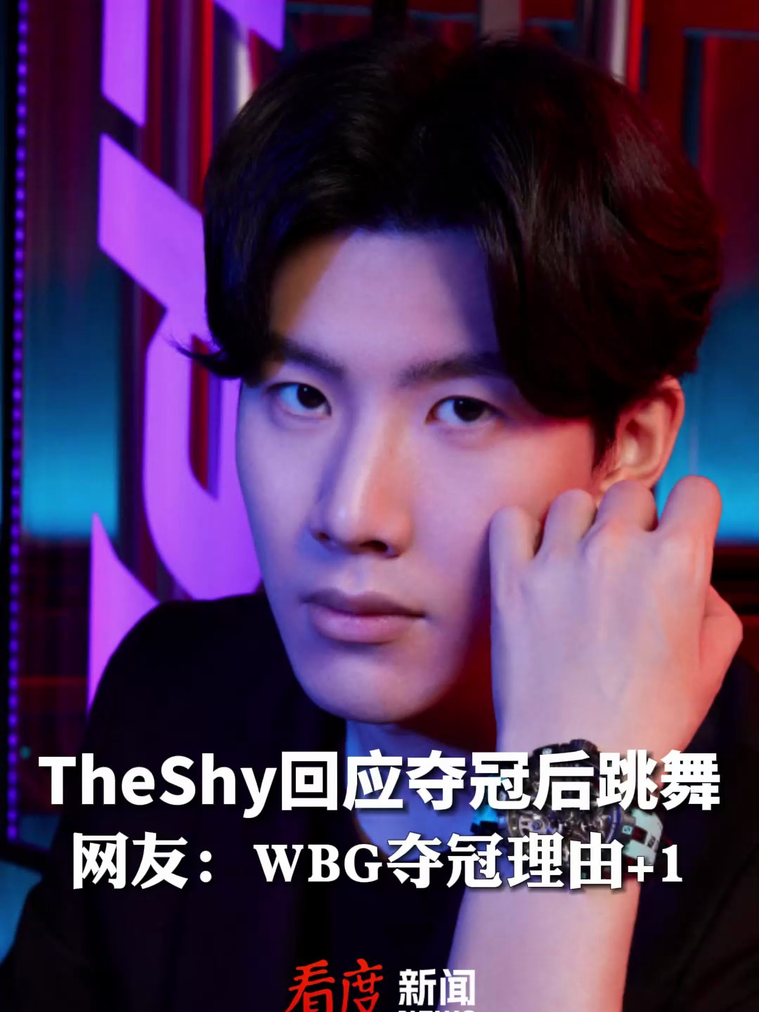 theshy回应夺冠后跳舞:做出了这个承诺要赢下比赛才