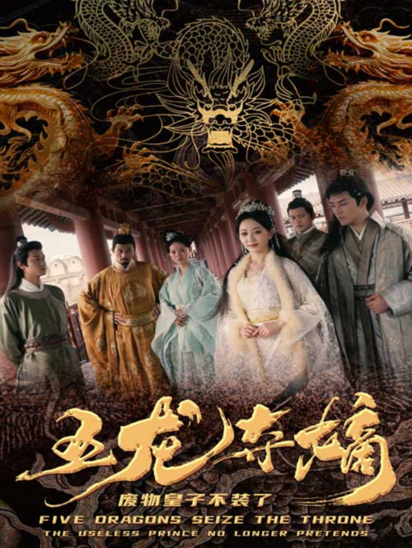 五龙夺嫡，废物皇子不装了