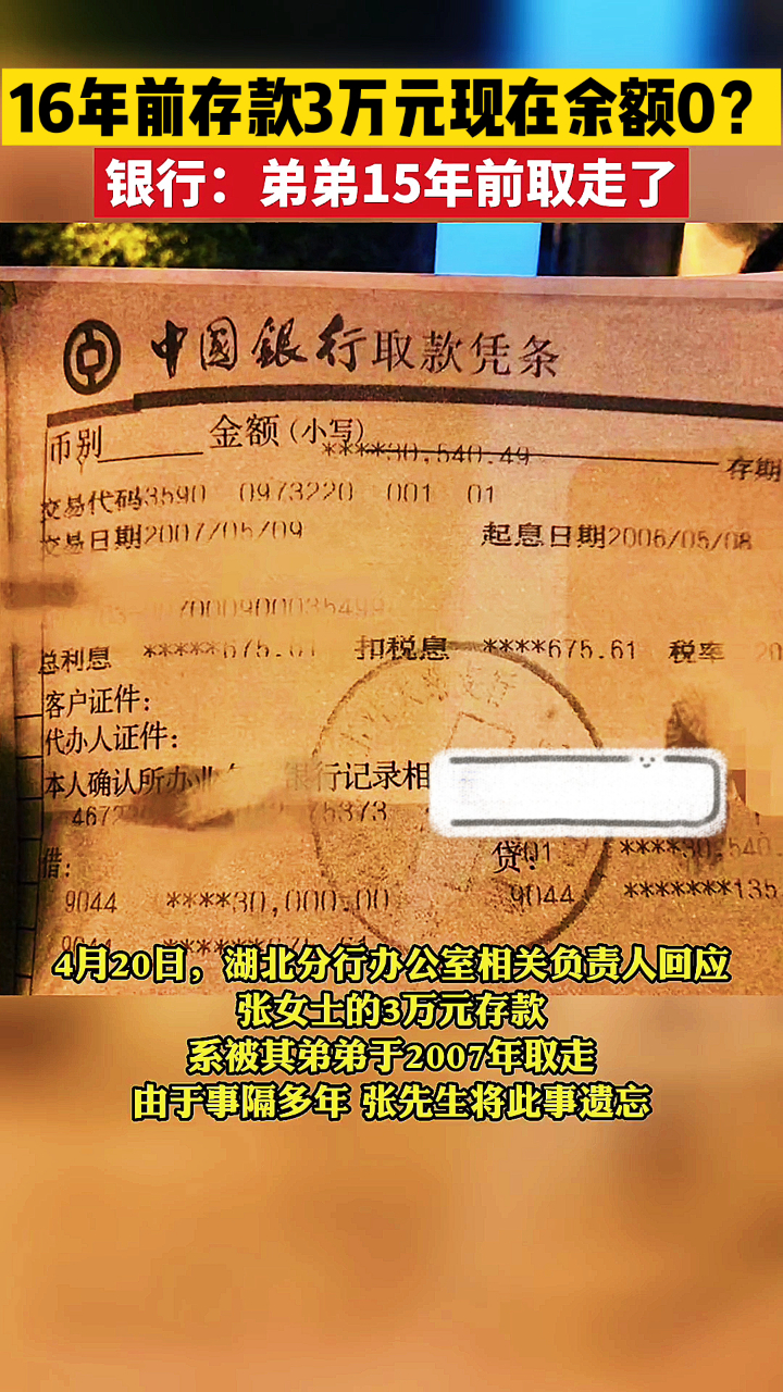 16年前存款3万元现余额0,银行查证:当事人弟弟15年前把钱取走了