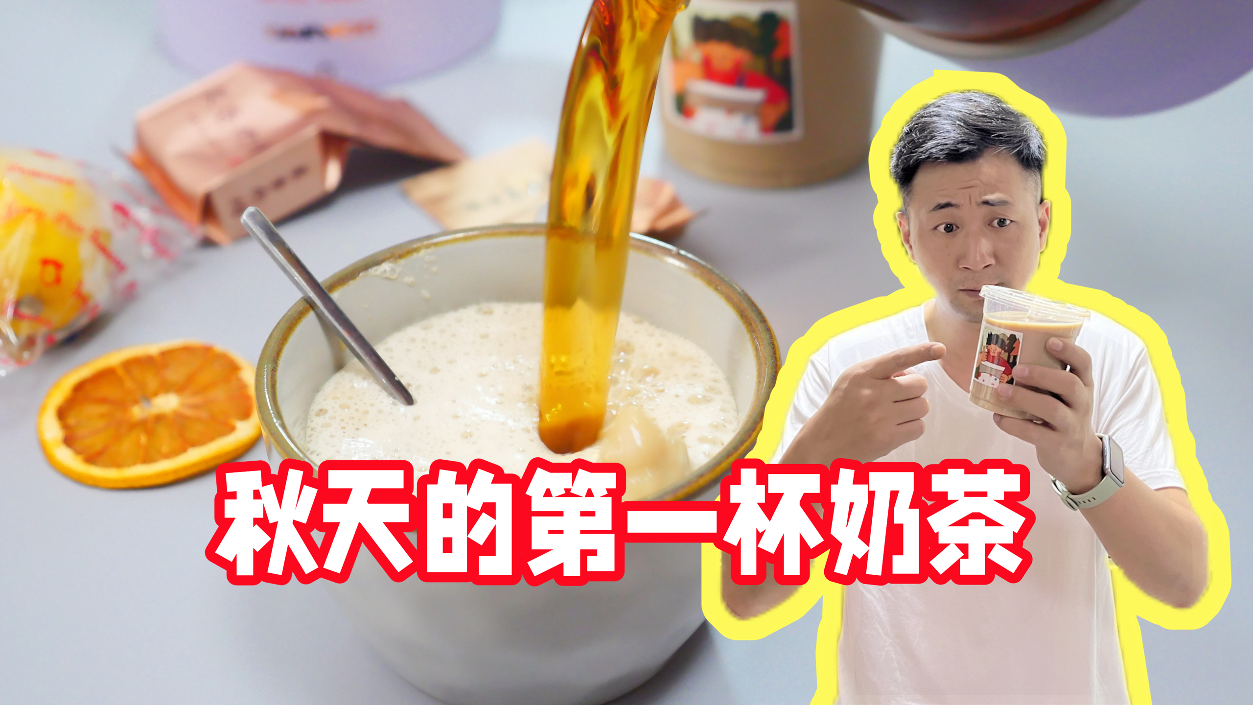 秋天的第一杯奶茶,怎么喝?别去买茶颜悦色了,我教你的比它好喝
