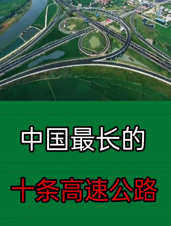 中国最长的十条高速公路,你知道是什么吗-度小视