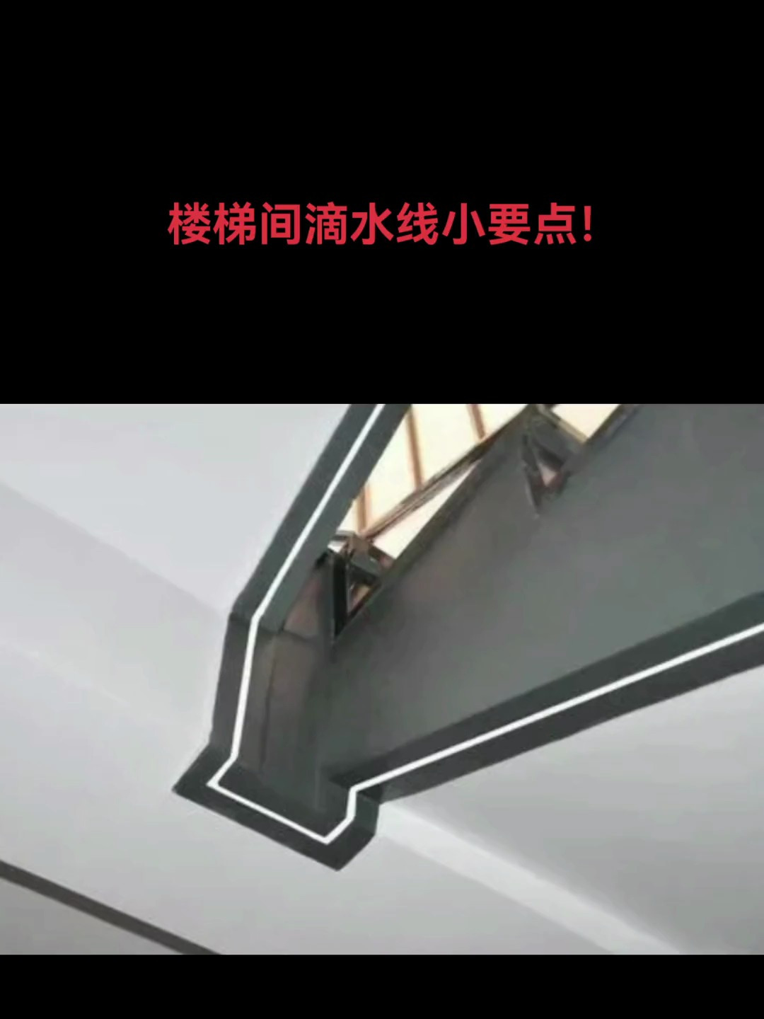 楼梯口滴水线管理小要点!
