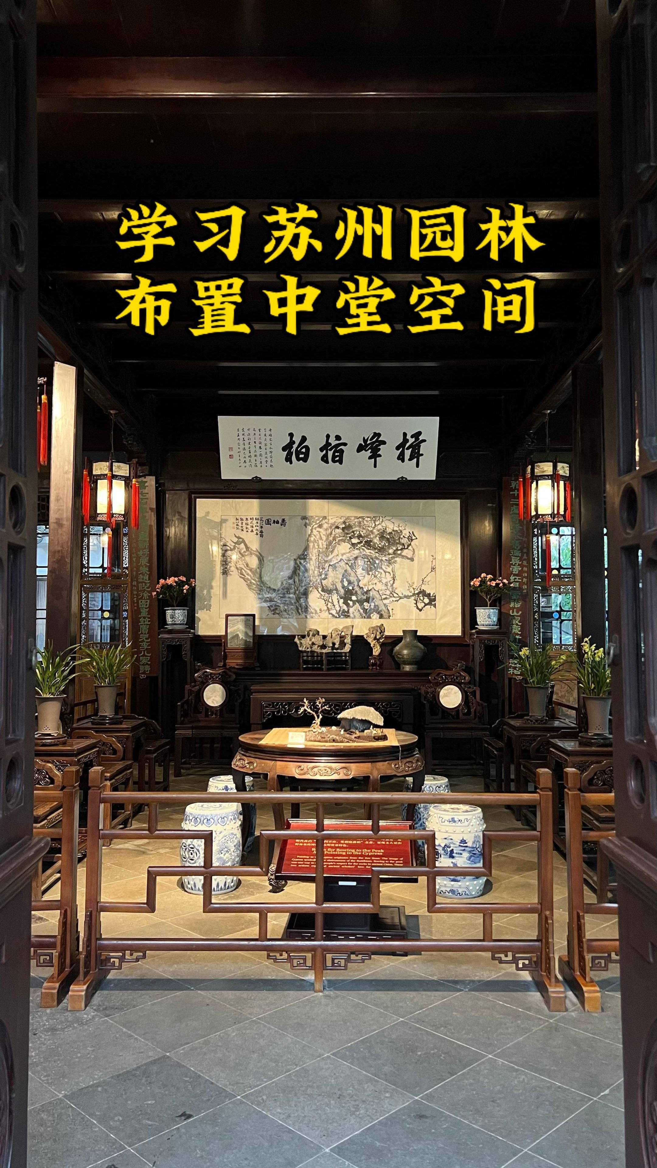 走进苏州园林 看看古代大户人家的客厅怎么布置