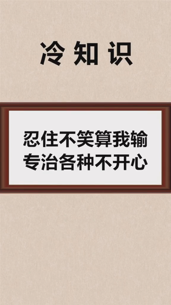 优猪冷知识档案忍住不笑算我输