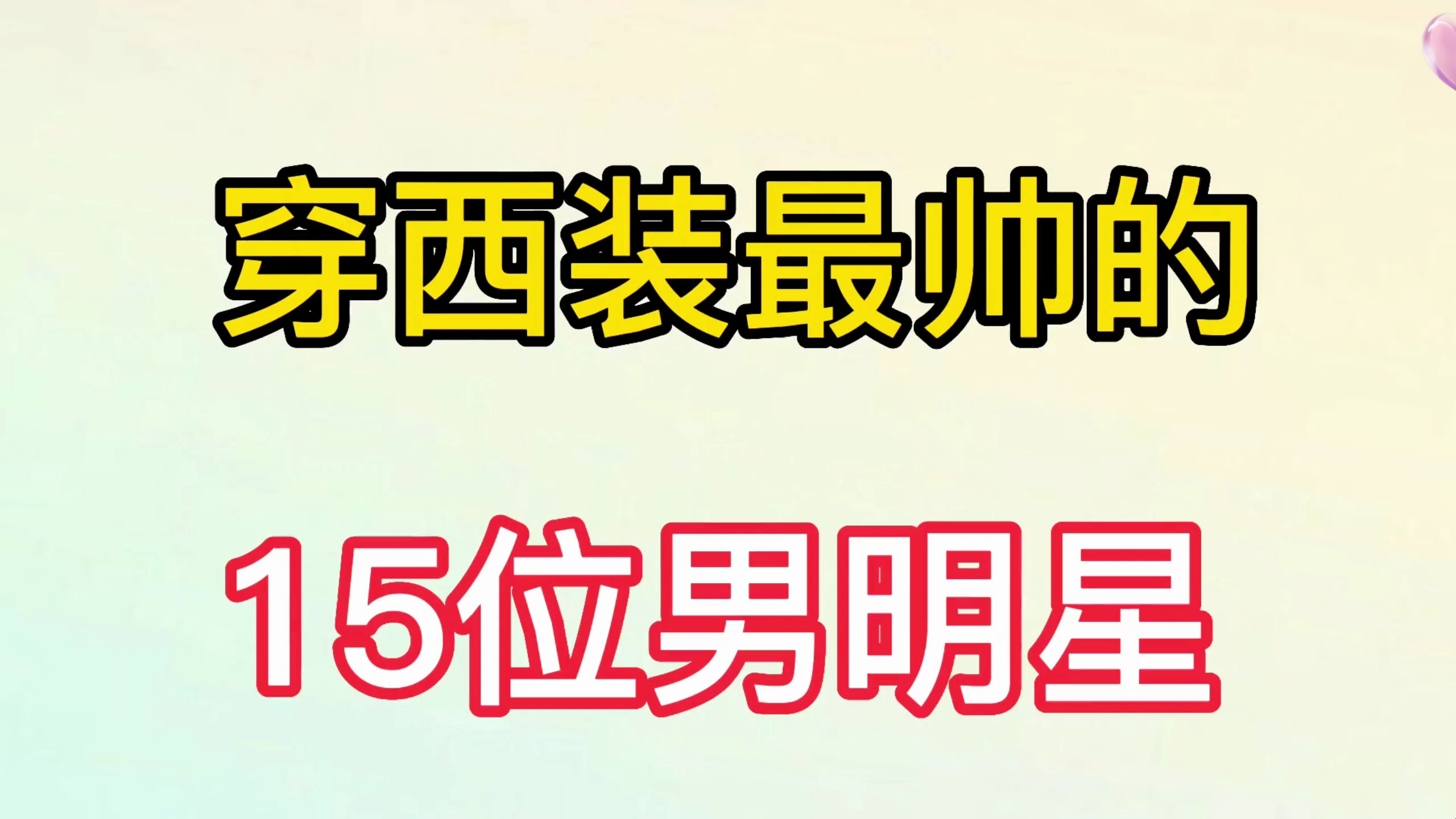 穿西装最帅的,15位男明星,看看哪位更帅