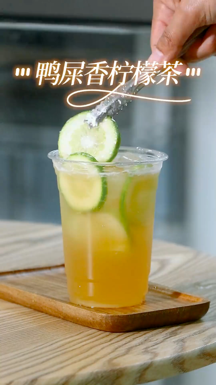 一直再柠檬茶界经久不衰的鸭屎香柠檬茶来啦经典款柠檬茶噢