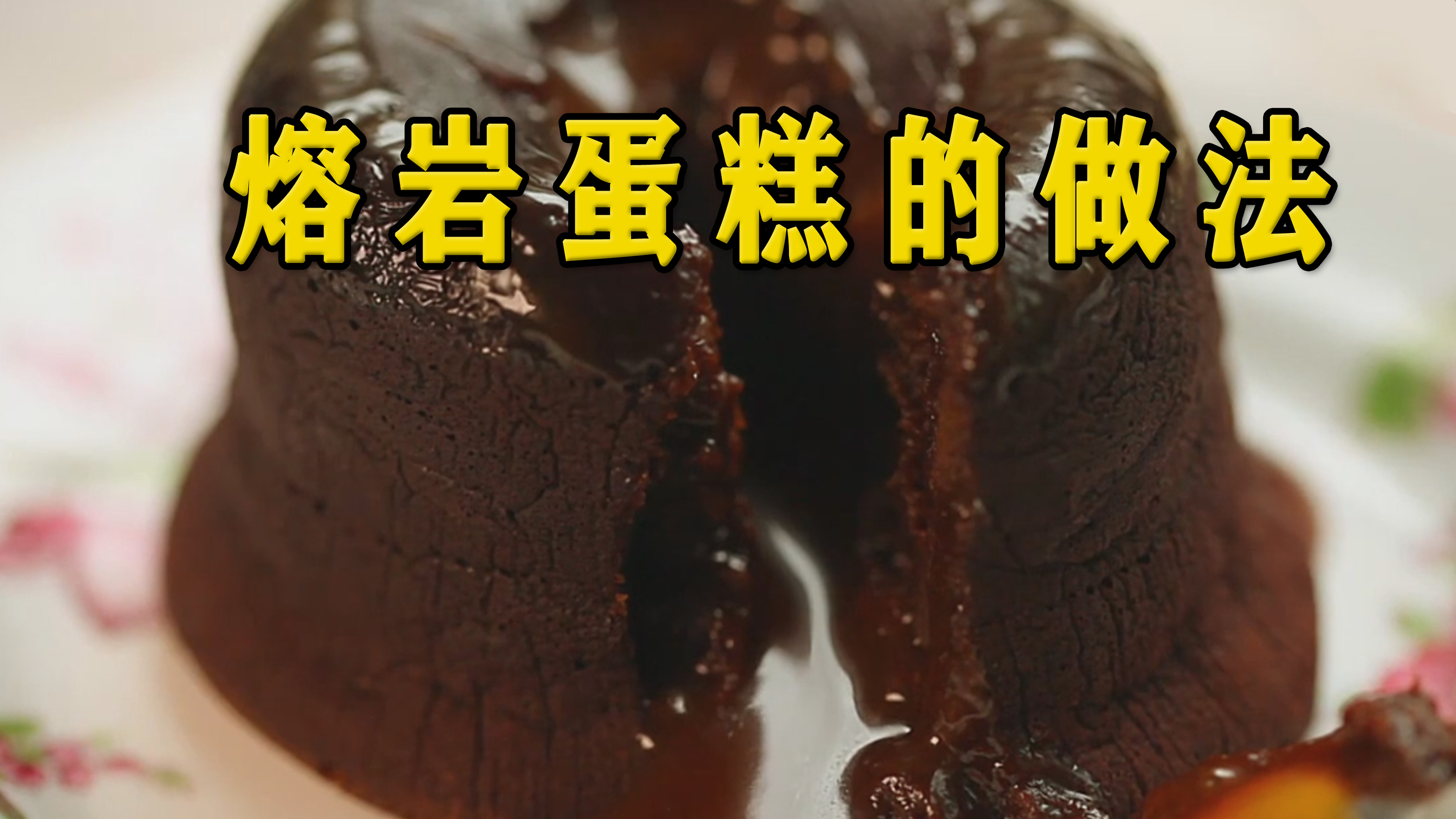 熔岩巧克力蛋糕的做法,法国小姐姐手把手教你做蛋糕