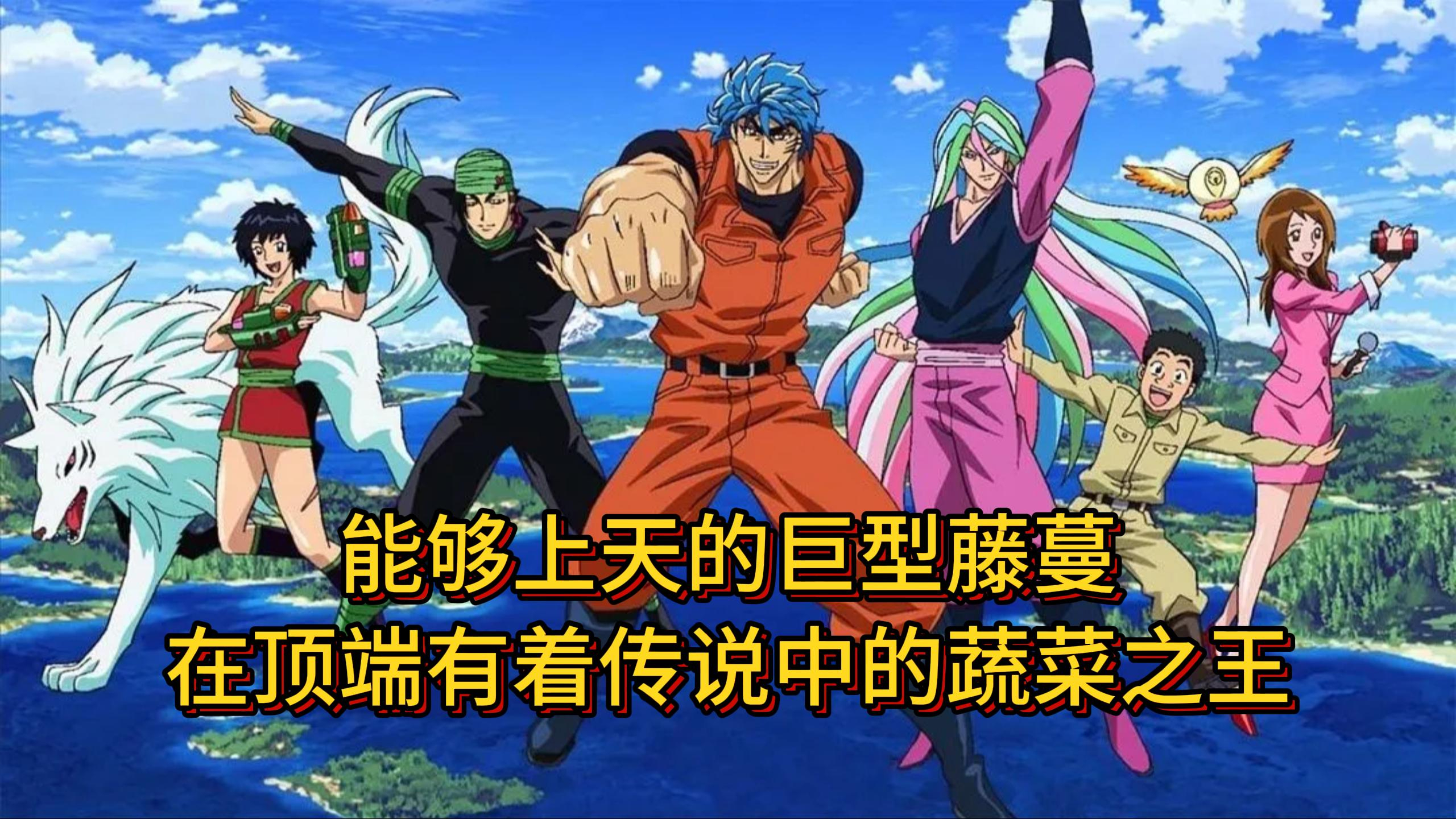 美食猎人25:能够上天的巨型藤蔓,在顶端有着传说中的蔬菜之王