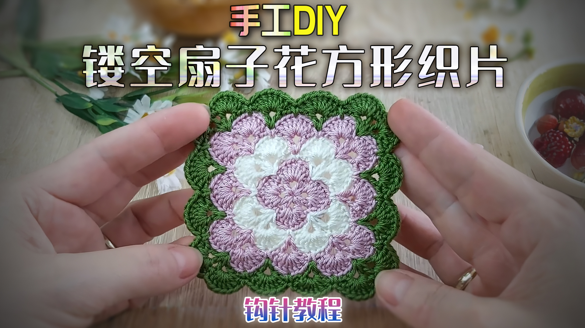 「编织教程」三色镂空扇子花纹方形织片,毛线怎么钩织方形花块