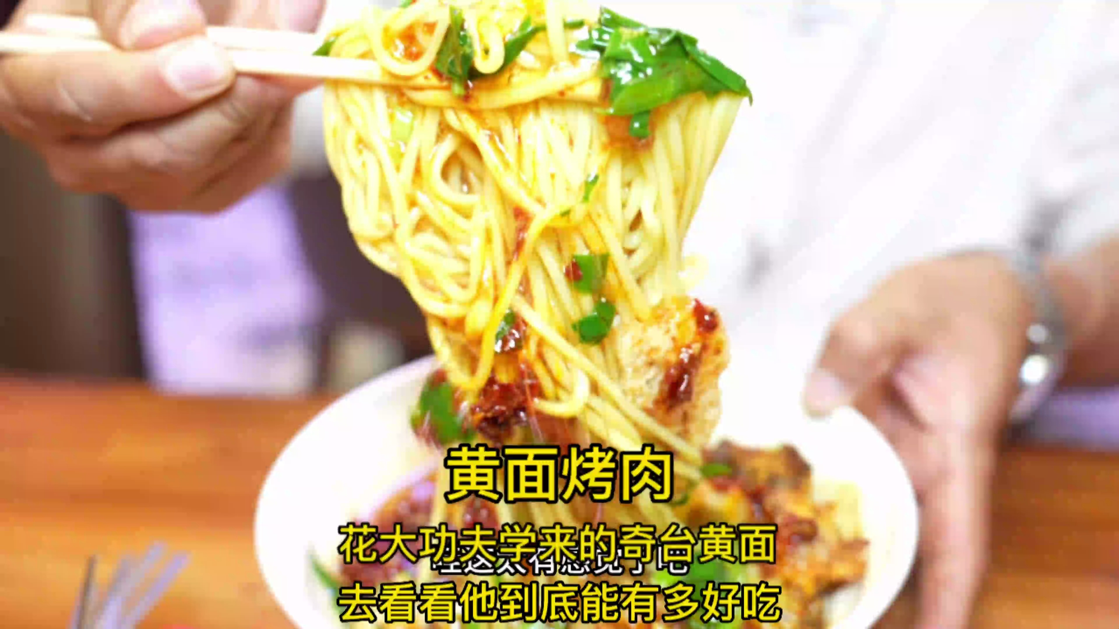 黄面配烤肉绝绝子