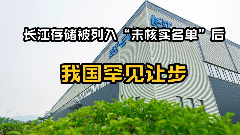 长江存储被列入“未核实名单”后,我国罕见让步