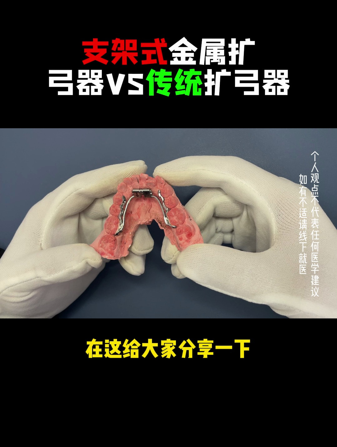 支架式扩弓器的应用范围 妃她正畸矫正器