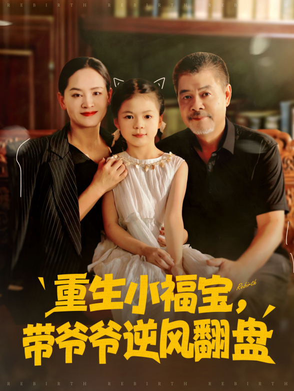 重生小福宝，带爷爷逆风翻盘