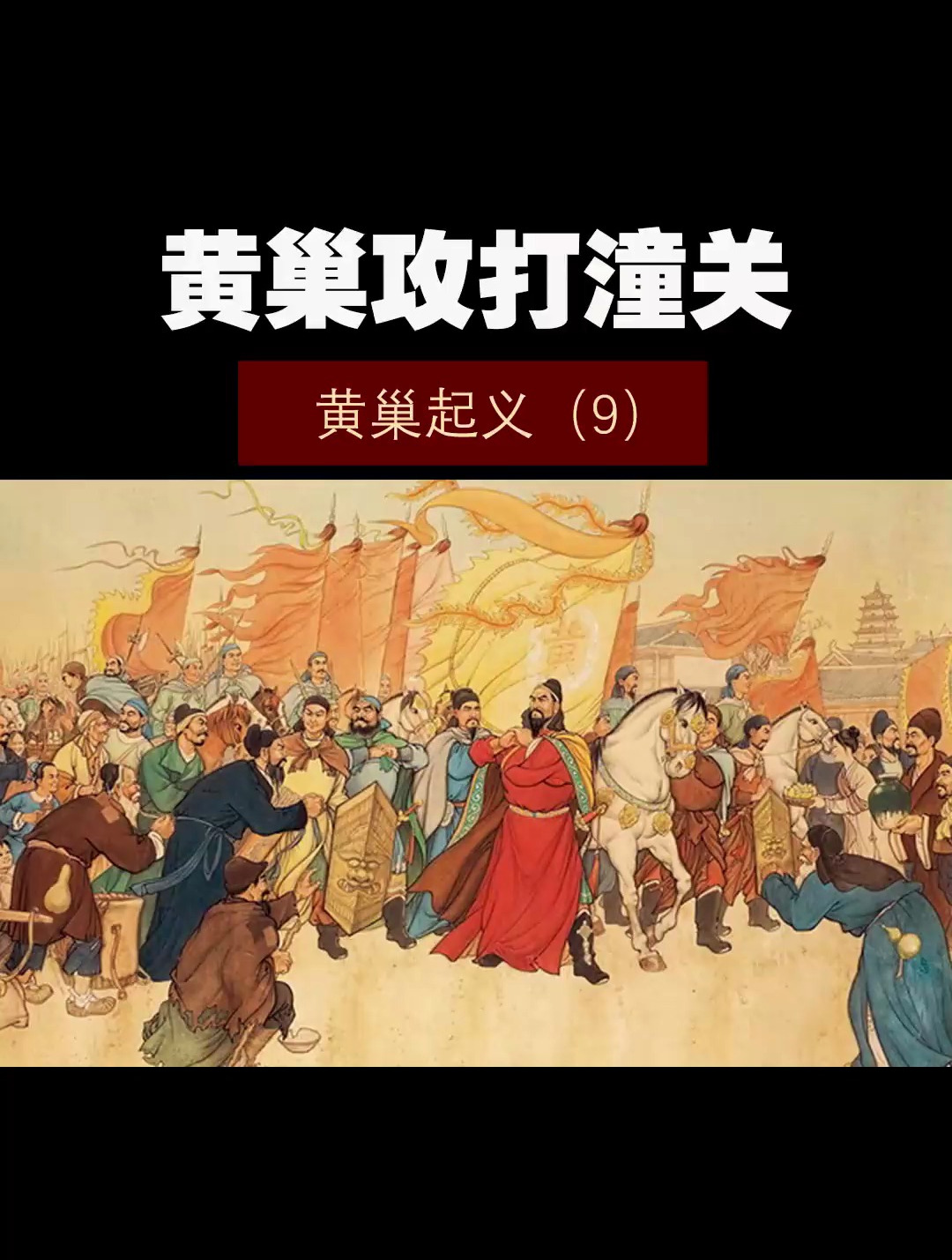 黄巢起义(9)——黄巢攻打潼关!