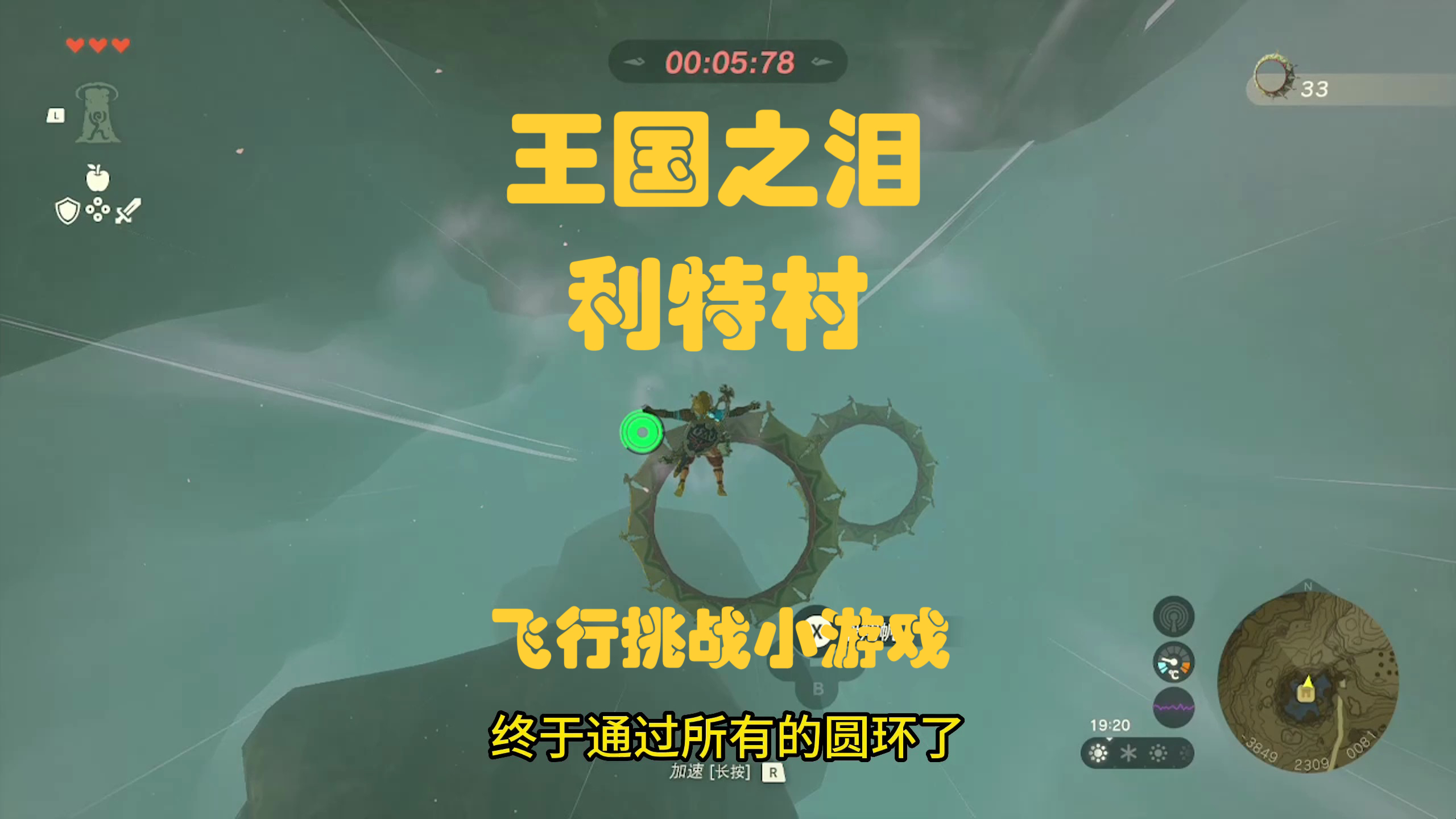 王国之泪利特村飞行挑战小游戏通关 飞燕弓 生命鲑鱼获取地图位置