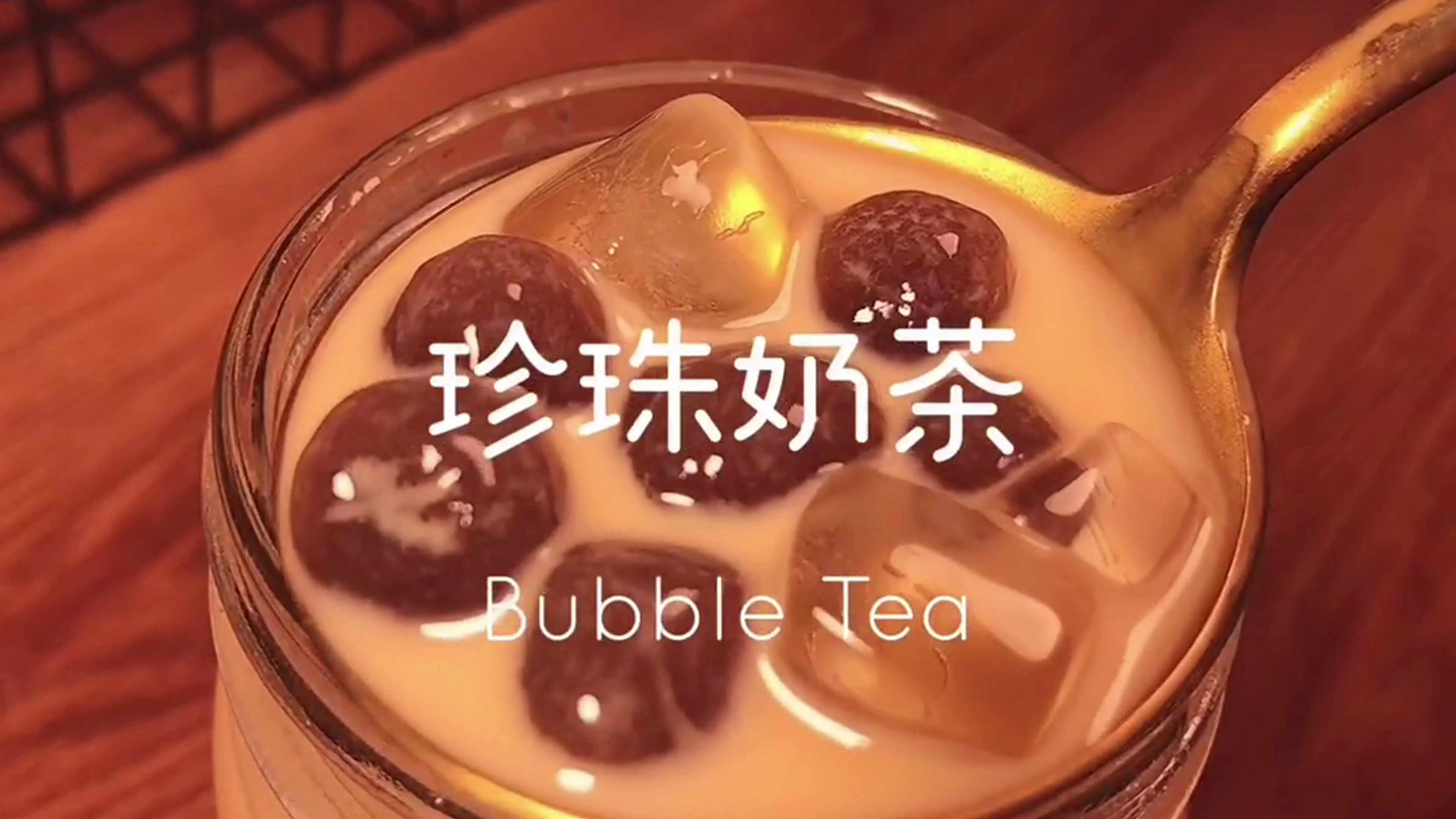 在家自制珍珠奶茶