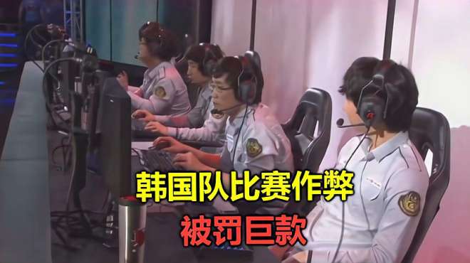 [图]LOL：韩国队有多无耻？世界赛公然作弊，成全球玩家的笑柄！