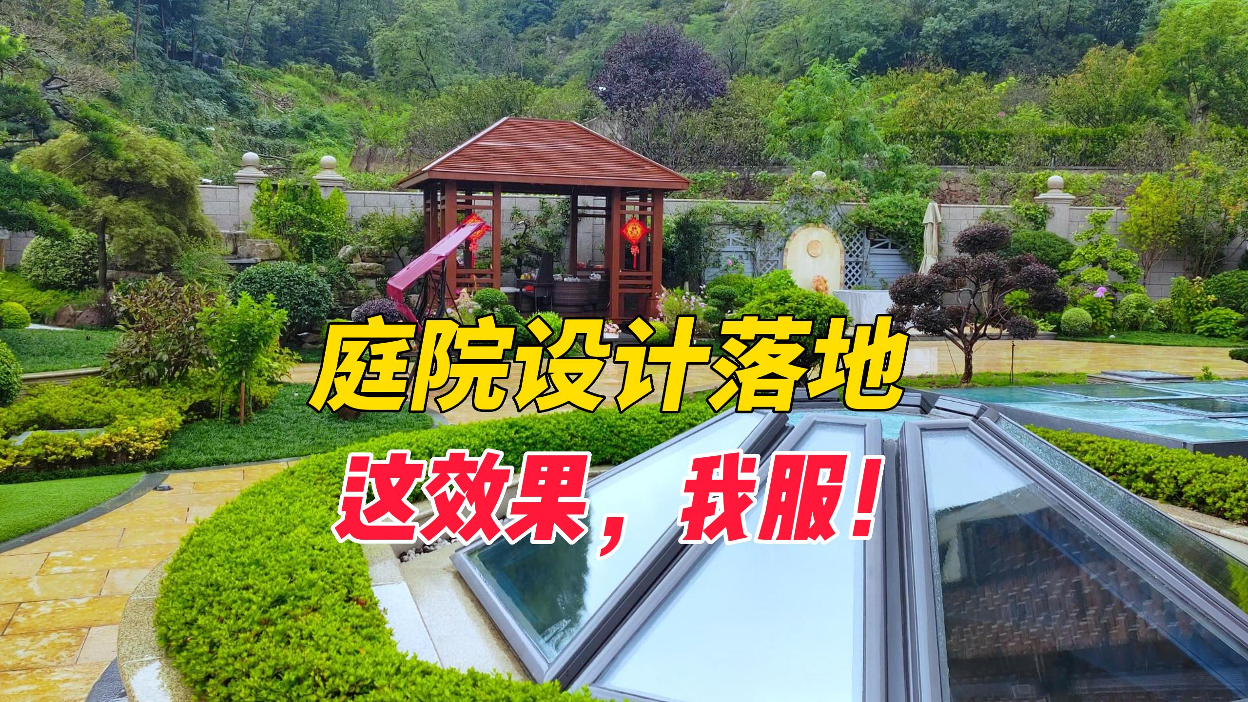 庭院设计落地,为啥邻居的院子更漂亮?