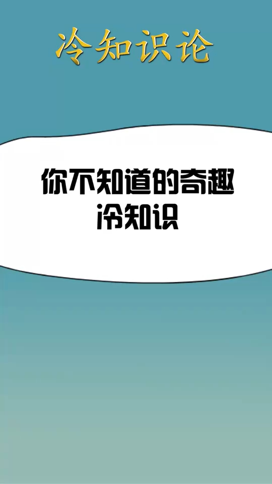 冷知识大全:你不知道的奇趣冷知识