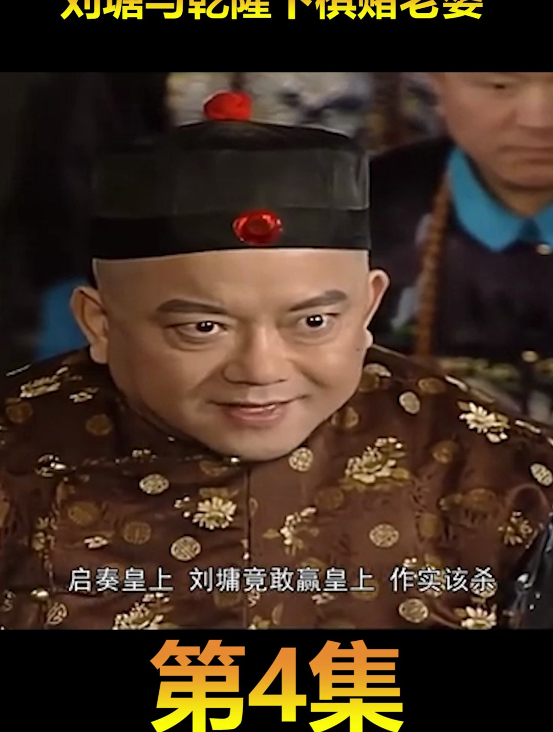 刘塘与乾隆下棋赌老婆(宰相刘罗锅)第4集