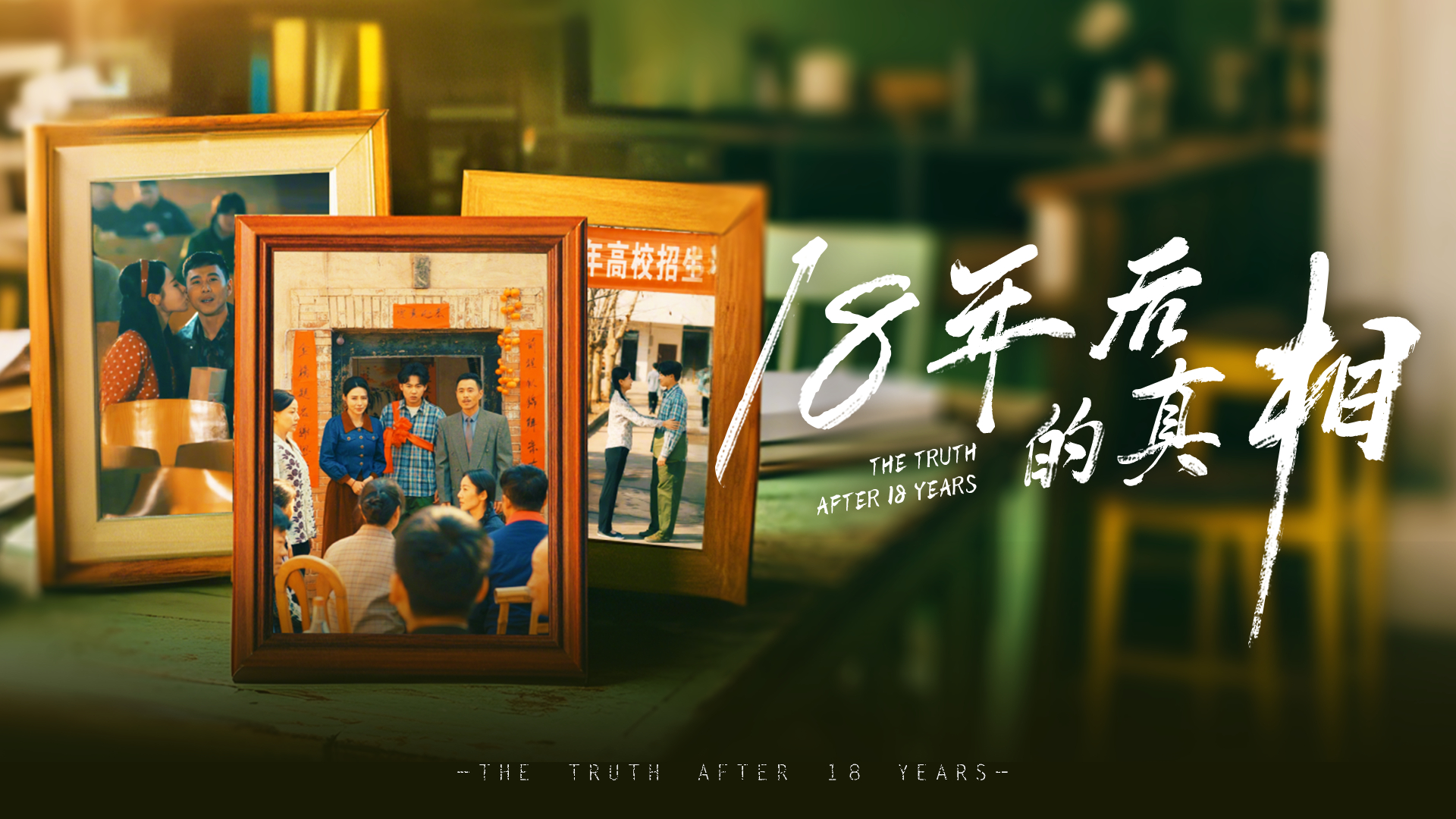 【热播短剧】18年后的真相 01